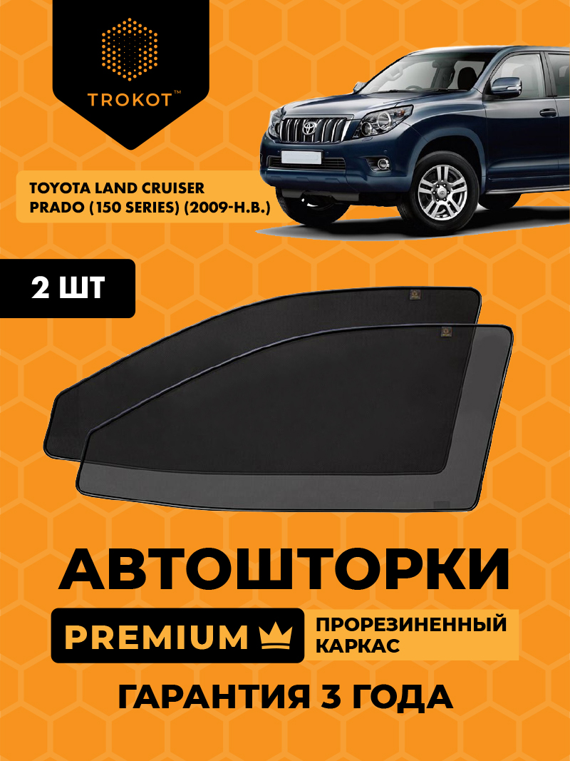 Автомобильные шторки Toyota Land Cruiser Prado (150 Series) (2009-2013) Внедорожник 3 дв. Комплект на передние двери PREMIUM